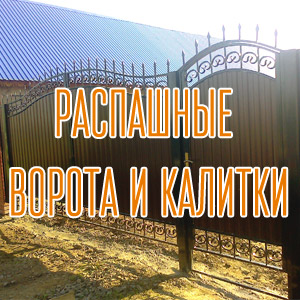 raspashnie-vorota-i-kalitki